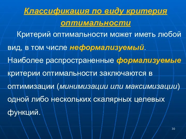 Классификация по виду критерия оптимальности Критерий оптимальности может иметь любой вид,