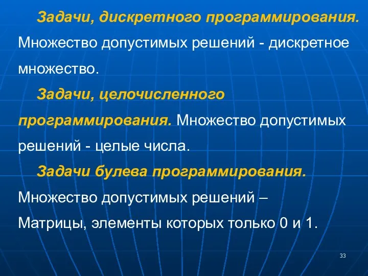 Задачи, дискретного программирования. Множество допустимых решений - дискретное множество. Задачи, целочисленного