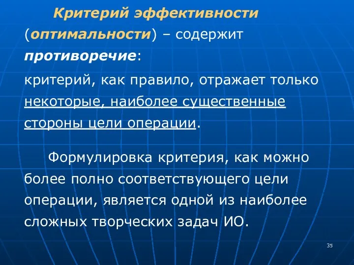 Критерий эффективности (оптимальности) – содержит противоречие: критерий, как правило, отражает только