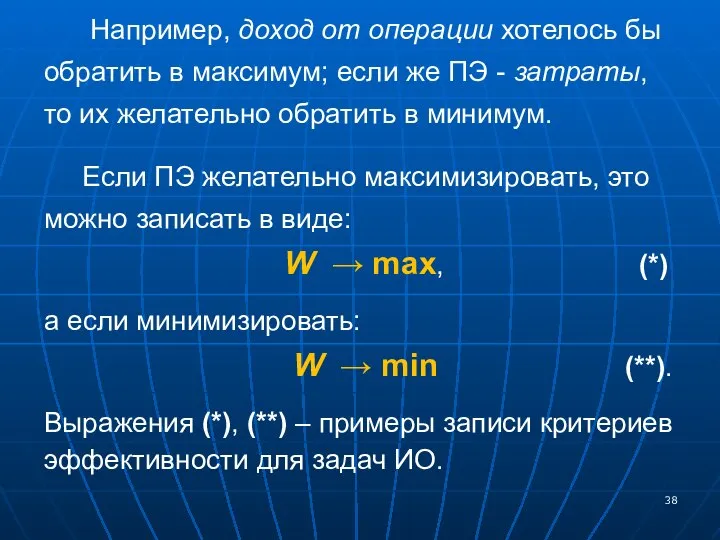 Например, доход от операции хотелось бы обратить в максимум; если же