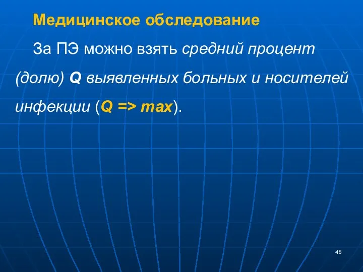 Медицинское обследование За ПЭ можно взять средний процент (долю) Q выявленных