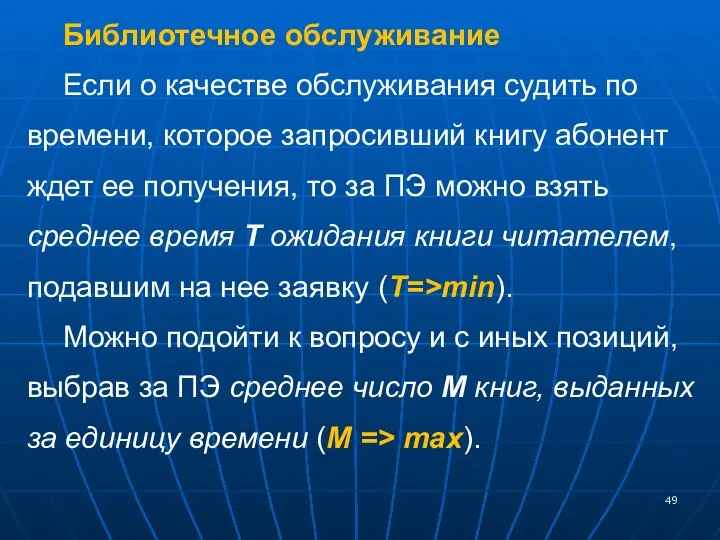 Библиотечное обслуживание Если о качестве обслуживания судить по времени, которое запросивший