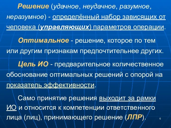 Решение (удачное, неудачное, разумное, неразумное) - определённый набор зависящих от человека