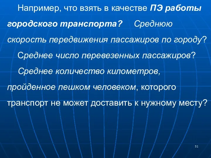 Например, что взять в качестве ПЭ работы городского транспорта? Среднюю скорость