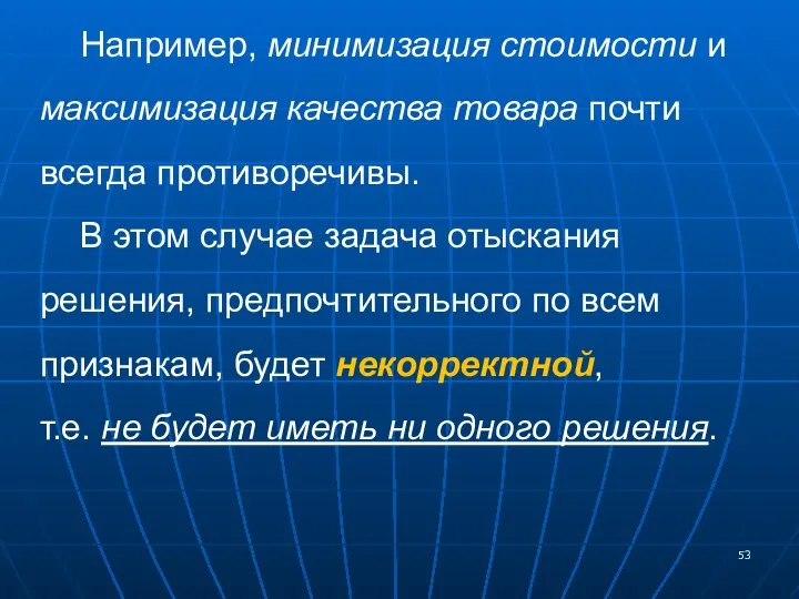 Например, минимизация стоимости и максимизация качества товара почти всегда противоречивы. В