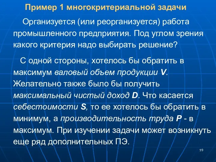 Пример 1 многокритериальной задачи Организуется (или реорганизуется) работа промышленного предприятия. Под