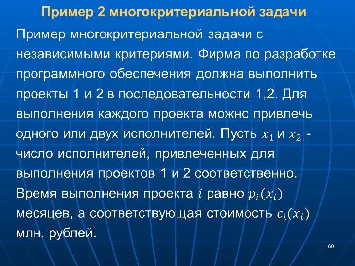 Пример 2 многокритериальной задачи