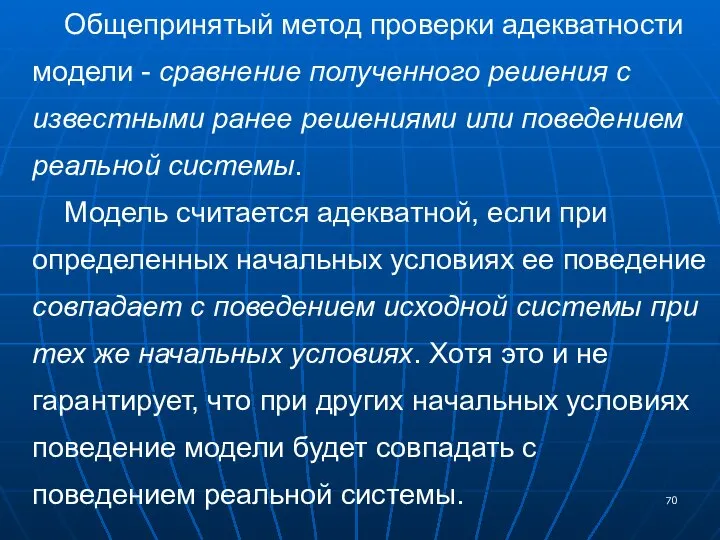 Общепринятый метод проверки адекватности модели - сравнение полученного решения с известными