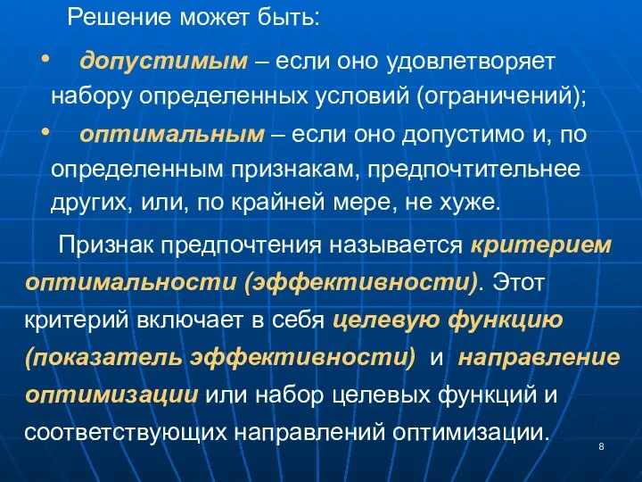 Решение может быть: допустимым – если оно удовлетворяет набору определенных условий