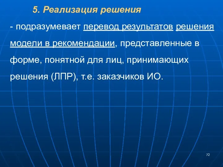 5. Реализация решения - подразумевает перевод результатов решения модели в рекомендации,