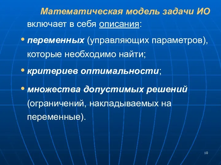 Математическая модель задачи ИО включает в себя описания: переменных (управляющих параметров),