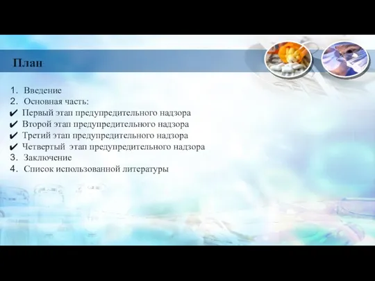 План: Введение Основная часть: Первый этап предупредительного надзора Второй этап предупредительного