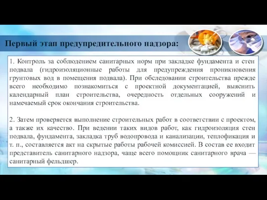 1. Контроль за соблюдением санитарных норм при закладке фундамента и стен