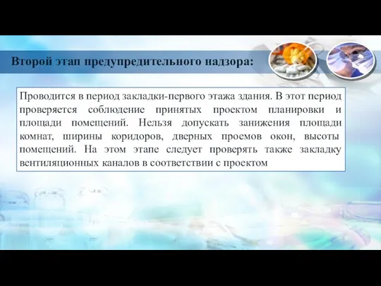 Второй этап предупредительного надзора: Проводится в период закладки-первого этажа здания. В