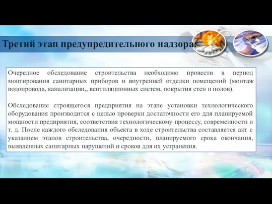 Очередное обследование строительства необходимо провести в период монтирования санитарных приборов и