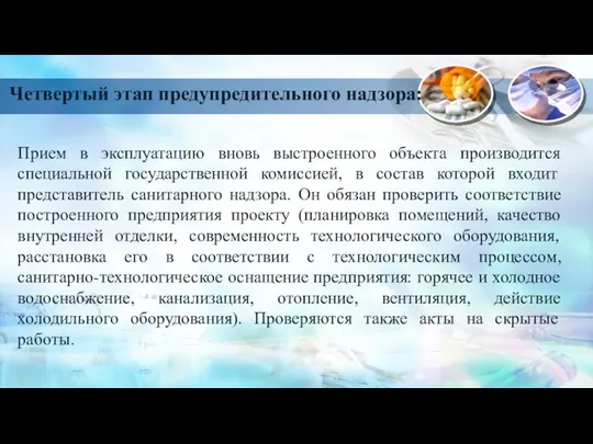 Прием в эксплуатацию вновь выстроенного объекта производится специальной государственной комиссией, в