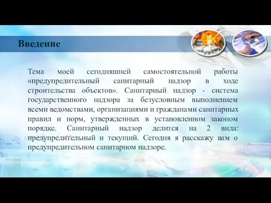 Введение Тема моей сегодняшней самостоятельной работы «предупредительный санитарный надзор в ходе