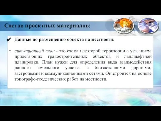 Данные по размещению объекта на местности: ситуационный план - это схема