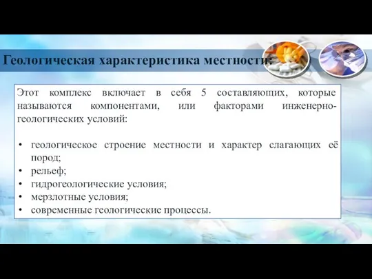 Геологическая характеристика местности: Этот комплекс включает в себя 5 составляющих, которые