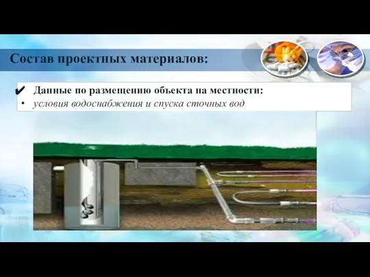 Данные по размещению объекта на местности: условия водоснабжения и спуска сточных вод Состав проектных материалов: