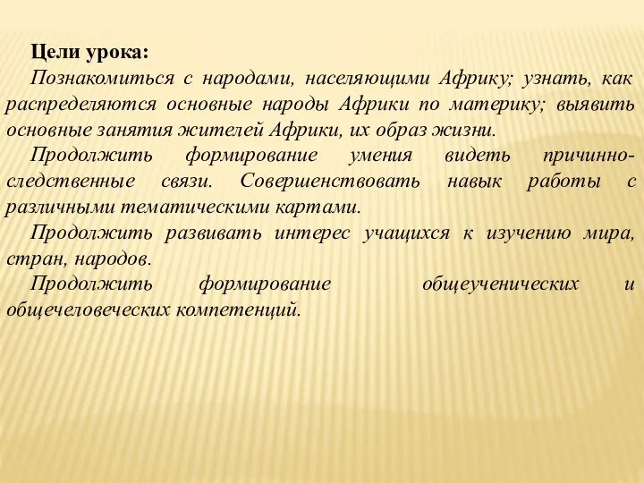 Цели урока: Познакомиться с народами, населяющими Африку; узнать, как распределяются основные