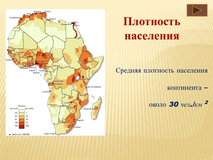 Плотность населения Средняя плотность населения континента – около 30 чел./км 2