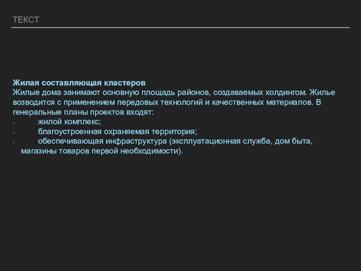 ТЕКСТ Жилая составляющая кластеров Жилые дома занимают основную площадь районов, создаваемых