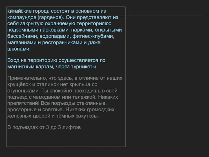 ТЕКСТ китайские города состоят в основном из компаундов (гарденов). Они представляют