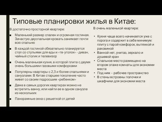 Типовые планировки жилья в Китае: В достаточно просторной квартире: Маленький размер