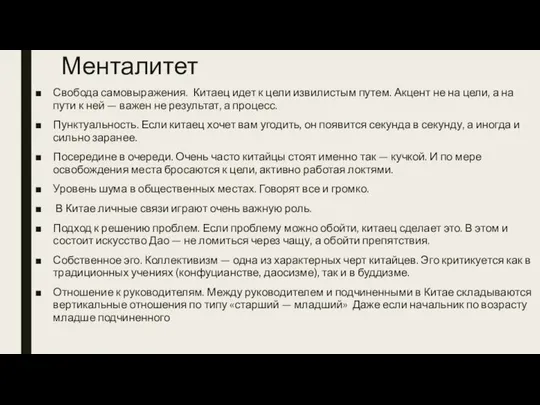 Менталитет Свобода самовыражения. Китаец идет к цели извилистым путем. Акцент не