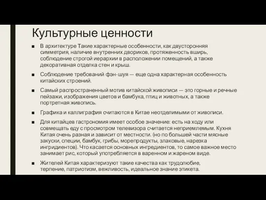 Культурные ценности В архитектуре Такие характерные особенности, как двусторонняя симметрия, наличие