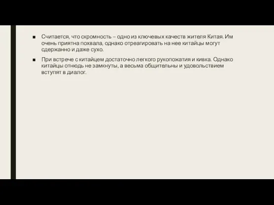 Считается, что скромность – одно из ключевых качеств жителя Китая. Им