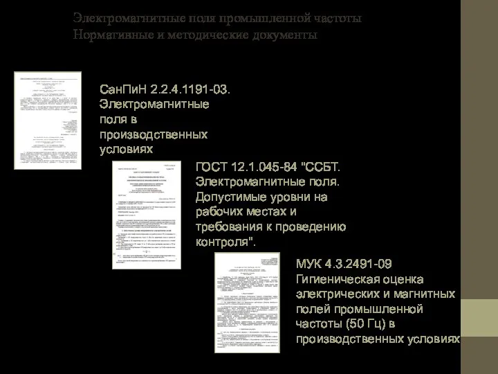 Электромагнитные поля промышленной частоты Нормативные и методические документы СанПиН 2.2.4.1191-03. Электромагнитные