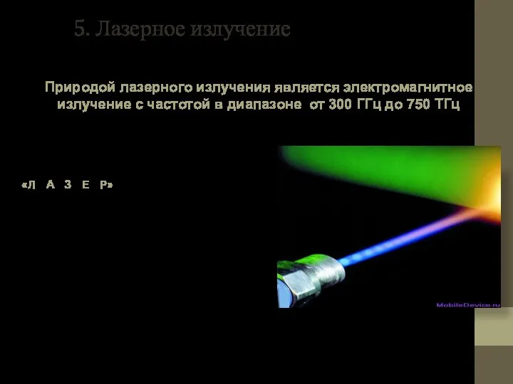 5. Лазерное излучение Природой лазерного излучения является электромагнитное излучение с частотой