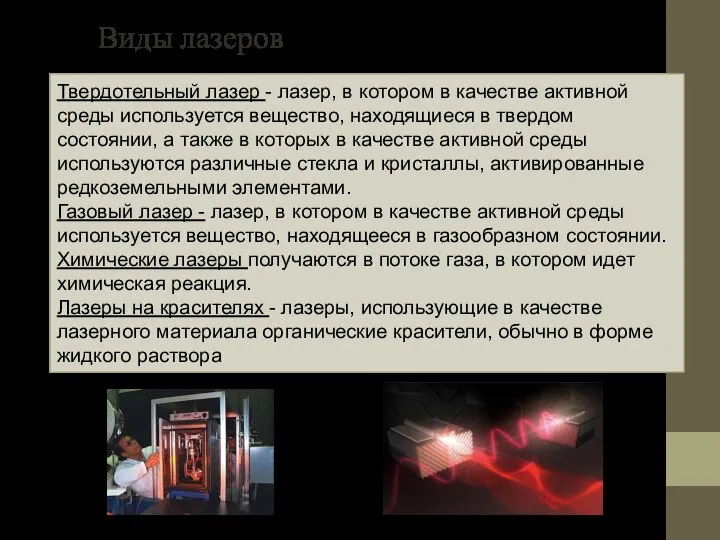 Виды лазеров Твердотельный лазер - лазер, в котором в качестве активной