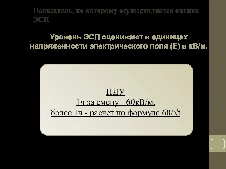 Показатель, по которому осуществляется оценка ЭСП Уровень ЭСП оценивают в единицах