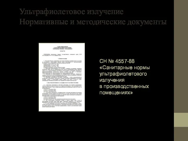 Ультрафиолетовое излучение Нормативные и методические документы СН № 4557-88 «Санитарные нормы ультрафиолетового излучения в производственных помещениях»