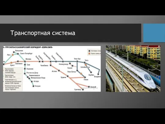 Транспортная система