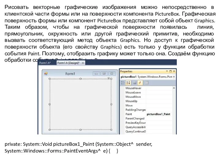 Рисовать векторные графические изображения можно непосредственно в клиентской части формы или