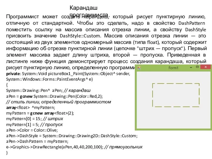 Программист может создать карандаш, который рисует пунктирную линию, отличную от стандартной.