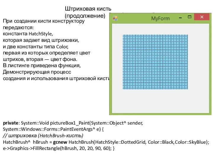 Штриховая кисть (продолжение) При создании кисти конструктору передаются: константа HatchStyle, которая