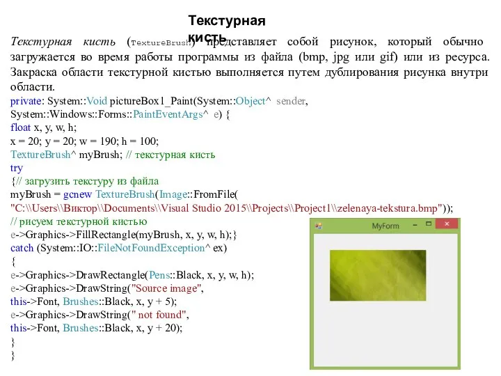 Текстурная кисть (TextureBrush) представляет собой рисунок, который обычно загружается во время