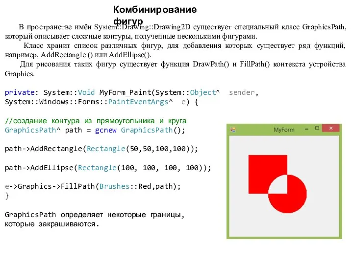 Комбинирование фигур В пространстве имён System::Drawing::Drawing2D существует специальный класс GraphicsPath, который