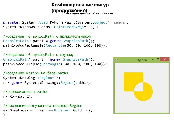 Комбинирование фигур (продолжение) Исключающее объединение private: System::Void MyForm_Paint(System::Object^ sender, System::Windows::Forms::PaintEventArgs^ e)