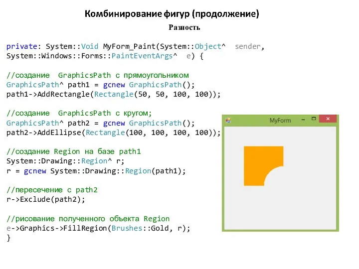 Разность private: System::Void MyForm_Paint(System::Object^ sender, System::Windows::Forms::PaintEventArgs^ e) { //создание GraphicsPath с