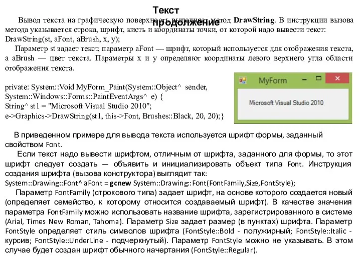 Текст продолжение Вывод текста на графическую поверхность выполняет метод DrawString. В