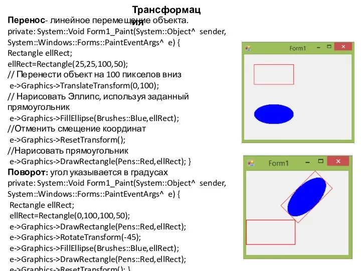 Перенос- линейное перемещение объекта. private: System::Void Form1_Paint(System::Object^ sender, System::Windows::Forms::PaintEventArgs^ e) {