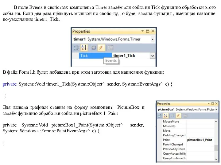 В поле Events в свойствах компонента Timer задаём для события Tick