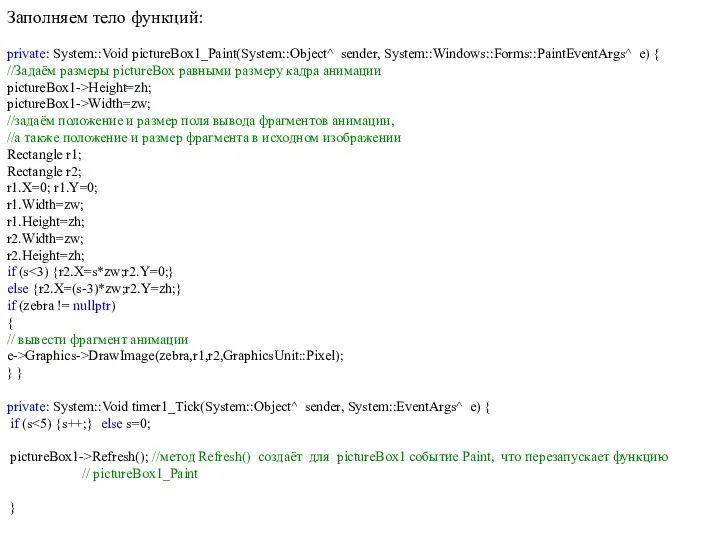 Заполняем тело функций: private: System::Void pictureBox1_Paint(System::Object^ sender, System::Windows::Forms::PaintEventArgs^ e) { //Задаём
