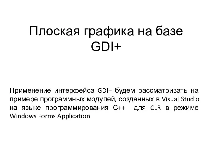 Плоская графика на базе GDI+ Применение интерфейса GDI+ будем рассматривать на
